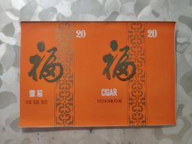 烟标：福  雪茄  中国 宜昌 制造   横版   共1张售    盒六019