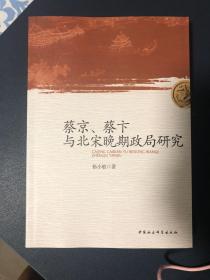 蔡京、蔡卞与北宋晚期政局研究