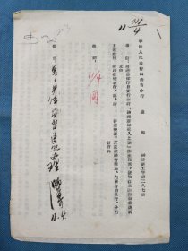 （1954年）中国人民银行山西省分行【通知】：《为通知你行自实行新订“铁路运输收入上缴”办法以来，发现存在的问题希速纠正由》