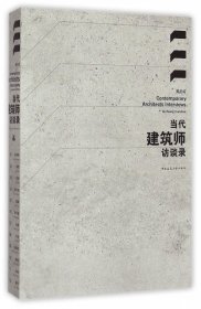 正版現(xiàn)貨當(dāng)代建筑師訪談錄黃元炤9787112151073新華倉庫多倉直發(fā)