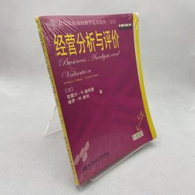 高等院校双语教学适用教材·会计：经营分析与评价（第4版）