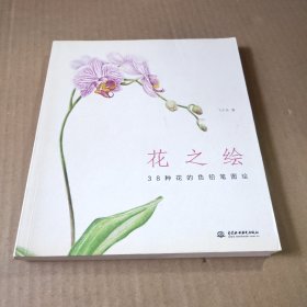 花之绘 ·38种花的色铅笔图绘