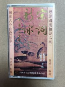 绝版首版磁带卡带 宋词新咏 梁汉威 杨丽红 全新未拆封