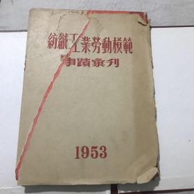 纺织工业劳动模范事迹汇刋(1953)