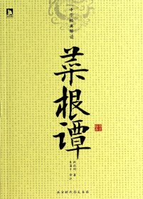 全新正版 菜根谭/中华经典解读 (明)洪应明|主编:梁明德|校注:东篱子 9787807692515 时代华文书局