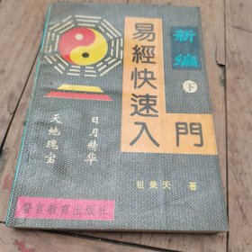新编易经快速入门（下）
