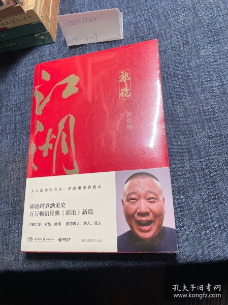 郭论3：江湖（郭德纲新书！百万畅销书《郭论》新篇）