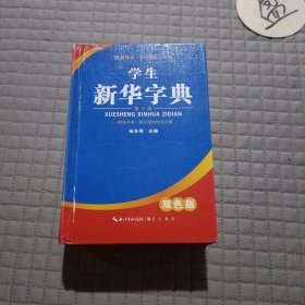 学生新华字典（双色版 第5版）