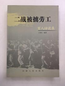 二战被掳劳工百人访谈录