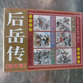 全新正版学林50开 后岳传（平装6册）连环画小人书1版1印