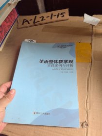 英语整体教学观实践案例与评析