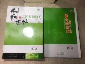 2024创新设计二轮专题复习英语 专题通关 塑封未拆