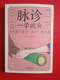 脉诊-学就会