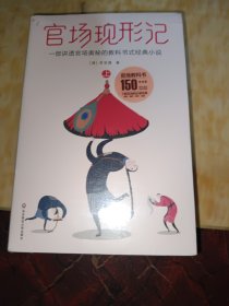 《官场现形记》（讲透官场奥秘的教科书式经典小说，荣登20世纪中文小说榜榜首）大星文化（套装共两册）