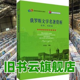俄罗斯文学名著赏析 王立业 外语教学与研究出版社 9787513555388