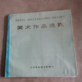 纪念毛主席（在延安文艺座谈会上的讲话）发表三十周年美术作品选集