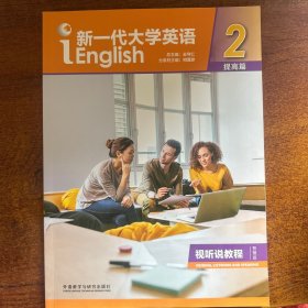 新一代大学英语（提高篇视听说教程2智慧版附光盘）