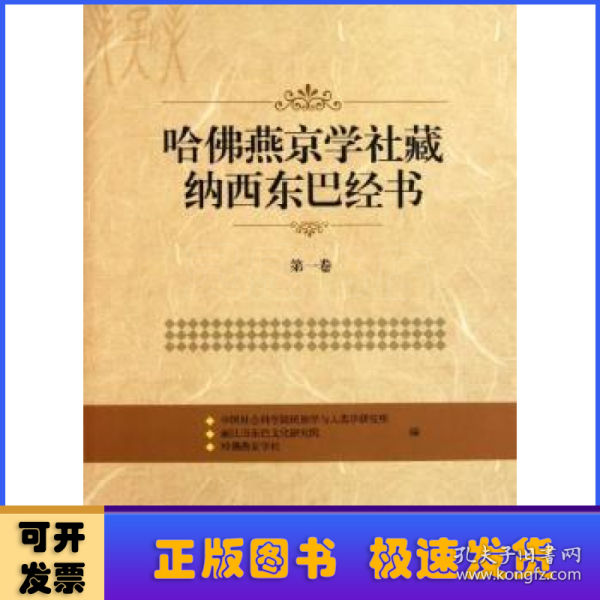 哈佛燕京学社藏纳西东巴经书（第1卷）