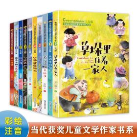 中国当代获奖儿童文学作家书系 注音版(全10册) 儿童文学 王一梅,金波,周锐 等 新华正版