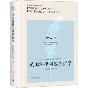 英国法律与政治哲学（导读注释版）English Law And Political Philosophy