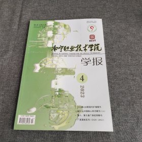 南宁职业技术学院学报2023年第4期