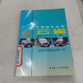 中国轿车丛书 : 云雀