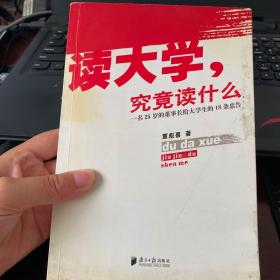 读大学，究竟读什么：一名25岁的董事长给大学生的18条忠告