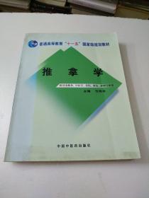 推拿学：十一五创新教材(如图)