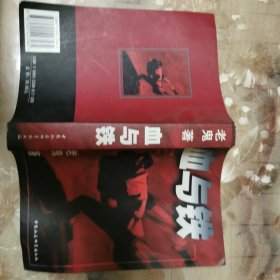 血与铁