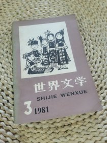 世界文学1981.3