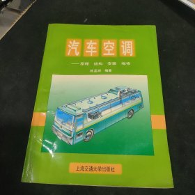 汽车空调：原理、结构、安装、维修（新世纪版）