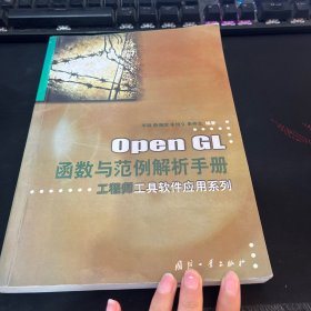 OpenGL函数与范例解析手册——工程师工具软件应用系列