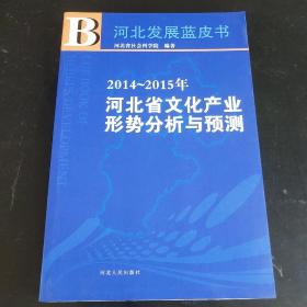 2014～2015年河北省文化产业形势分析与预测