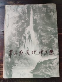 唐云：革命纪念地写生选（8开活页装12张全，1979年一版一印）