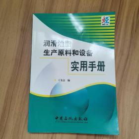 润滑油脂生产原料和设备实用手册（正版现货内页干净如新发货快）