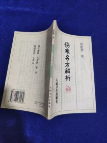 伤寒名方解析