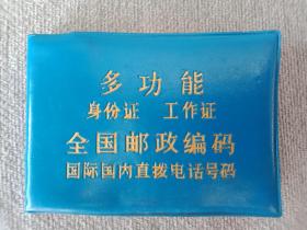 多功能身份证工作证全国邮政编码国际国内直拨电话号码、90年全国火车始发站时刻表