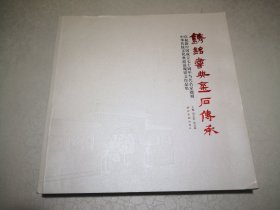 镌铭书典金石传承：庆祝新中国成立七十周年当代名家题刻中华传统文化典故淄砚铭文作品集