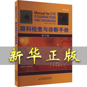 眼科检查与诊断手册 第10版 刘琳,杜蓓 译 9787543345249 天津科技翻译出版有限公司
