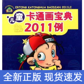儿童卡通画宝典2011例