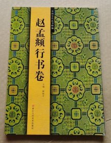 中国历代法书粹编：赵孟頫行书卷