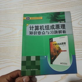 计算机组成原理知识要点与习题解析/高等学校优秀教材辅导丛书