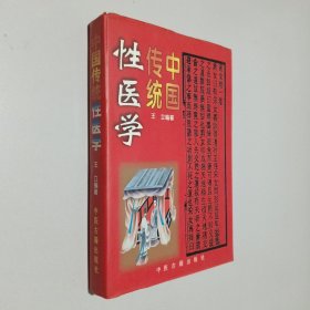 中国传统性医学