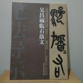 中国历代碑帖技法导学集成·笔法导示（40）：吴昌硕临石鼓文