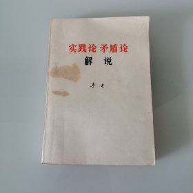 《实践论》《矛盾论》解说