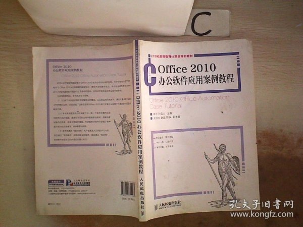 Office 2010办公软件应用案例教程