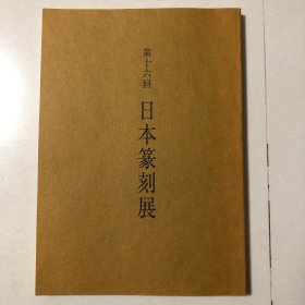 第十六回日本篆刻展（吴让之隶书六条屏（南陵孝子相戒以养也）赵之谦行书四屏、吴昌硕篆书四屏