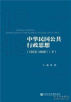 中华民国公共行政思想（1912-1949）（全两册）