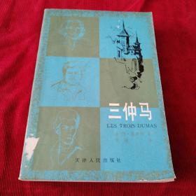 三仲马（馆藏书内页干净完美品好一版一印）