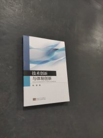 技术创新与体制创新